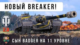 Превью: НОВЫЙ BREAKER 11 УРОВНЯ ПОСЛЕ BADGER! УНИКАЛЬНАЯ МЕХАНИКА ТУРБИНЫ WOT 2.0