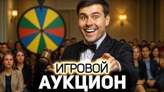 Превью: ИГРОВОЙ АУКЦИОН 🍀 Во что играем в конце лета?