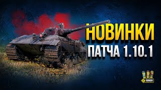 Превью: Смотрим НОВИНКИ ПАТЧА 1.10.1 - Тестируем Новые Моды