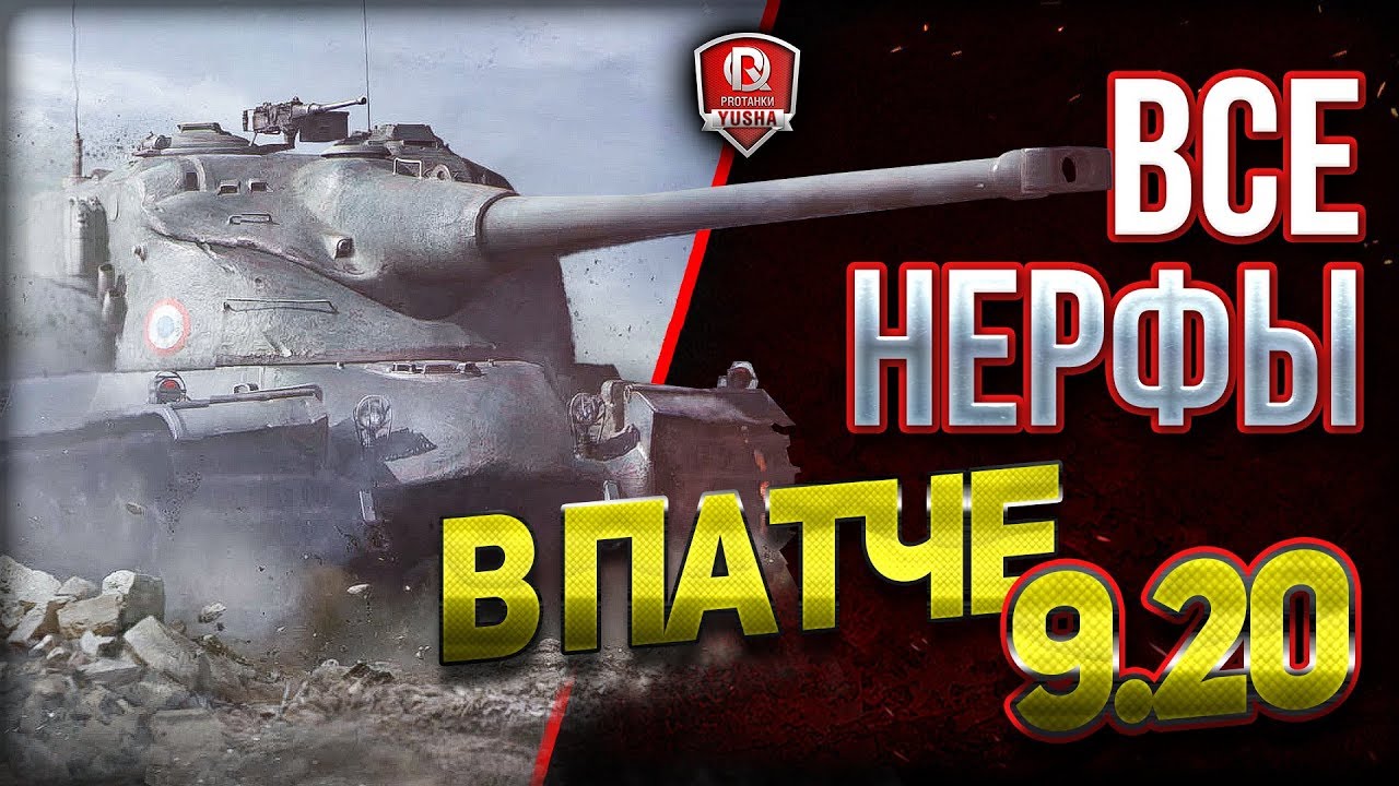 ВСЕ НЕРФЫ ТАНКОВ В ПАТЧЕ 9.20 ★ World of Tanks от ProTanki