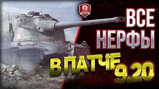 Превью: ВСЕ НЕРФЫ ТАНКОВ В ПАТЧЕ 9.20 ★ World of Tanks от ProTanki