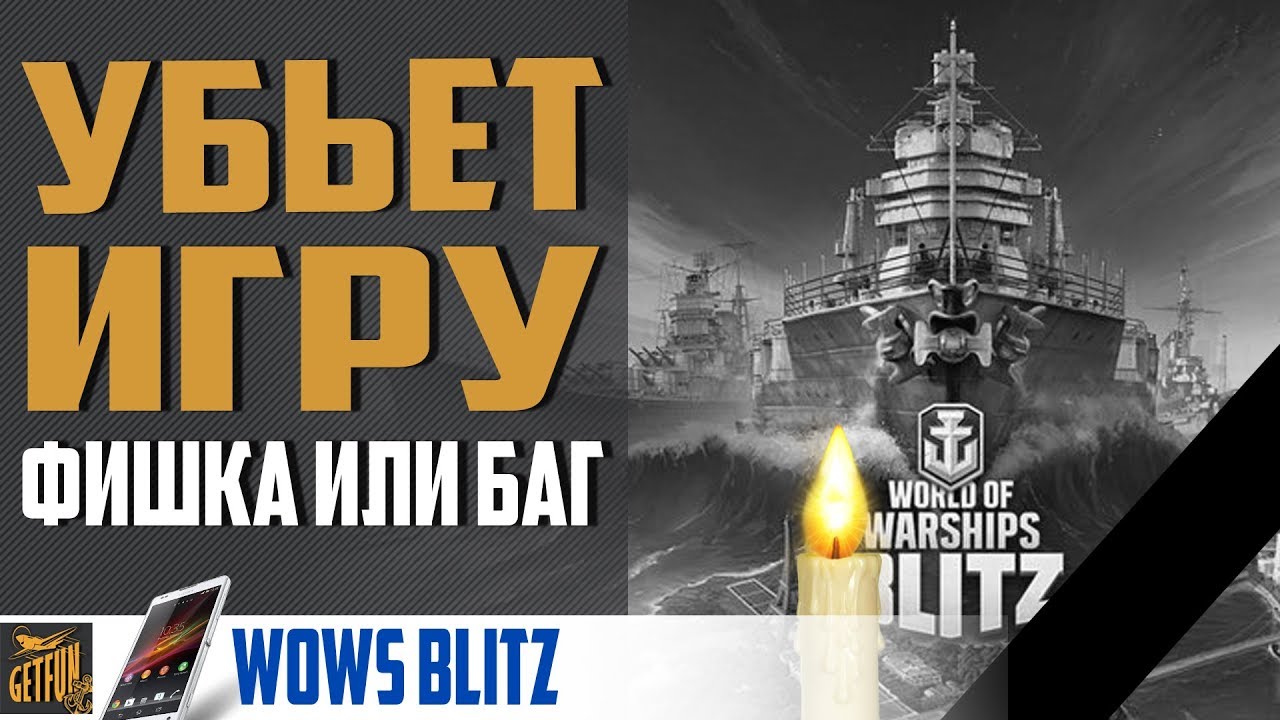 ЭТО УБЬЕТ WoWs Blitz 