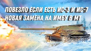 Превью: ПОВЕЗЛО ЕСЛИ ЕСТЬ ИС-7 ИЛИ ИС-3! ПОЛУЧИШЬ НОВУЮ ИМБУ! НОВЫЕ ИЗМЕНЕНИЯ ПО ТАНКАМ УДИВИЛИ ИГРОКОВ!