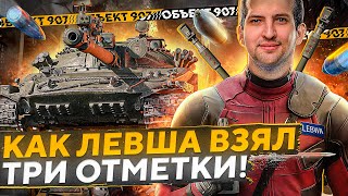 Превью: БОЙ, В КОТОРОМ ЛЕВША ВЗЯЛ ТРИ ОТМЕТКИ НА ОБЪЕКТЕ 907