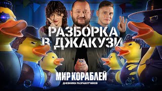 Превью: Дневники разработчиков: разборка в джакузи | Соскучились по уточкам?