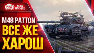 Превью: M48A5 Patton — А ТЫ ВСЁ ЕЩЕ ХОРОШ ● Опасный Танк ● ЛучшееДляВас