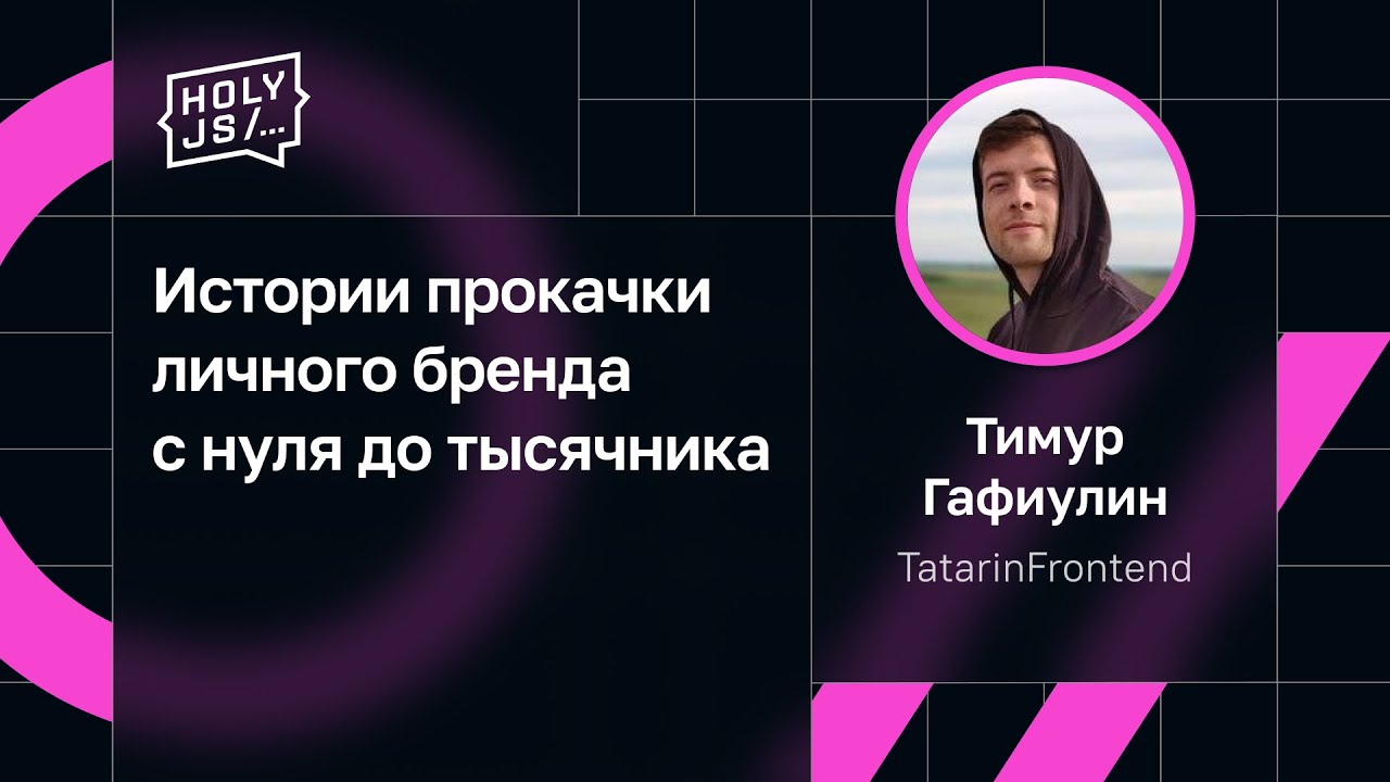 Тимур Гафиулин — Истории прокачки личного бренда с нуля до тысячника