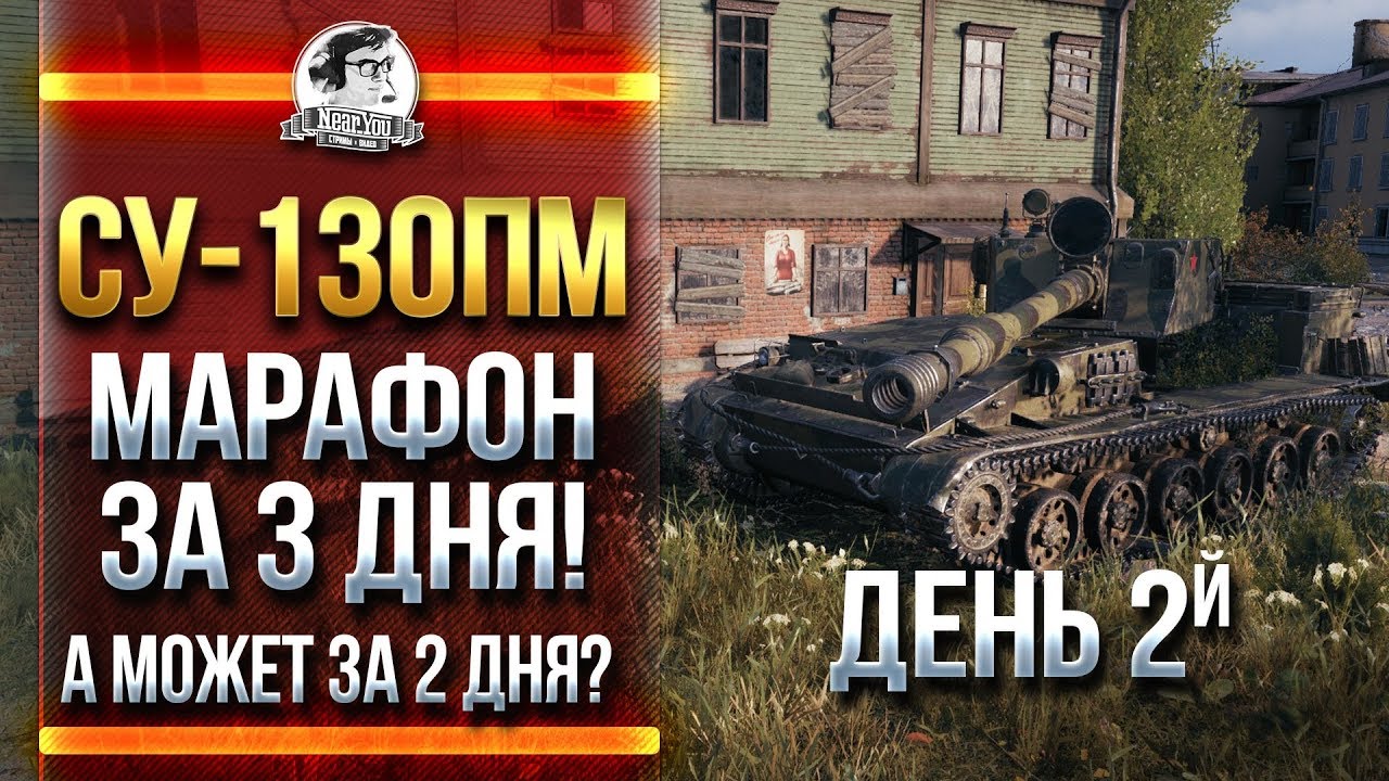 [2/2] СУ-130ПМ - МАРАФОН ЗА 3 ДНЯ! А МОЖЕТ ЗА 2 ДНЯ?!