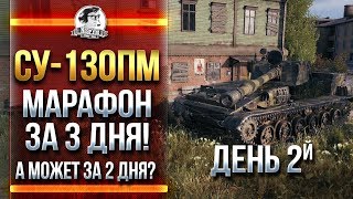 Превью: [2/2] СУ-130ПМ - МАРАФОН ЗА 3 ДНЯ! А МОЖЕТ ЗА 2 ДНЯ?!