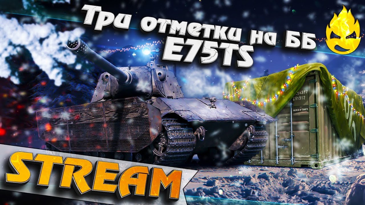 ★ Три отметки на ББ ★ E 75 TS ★ ФИНАЛ ★