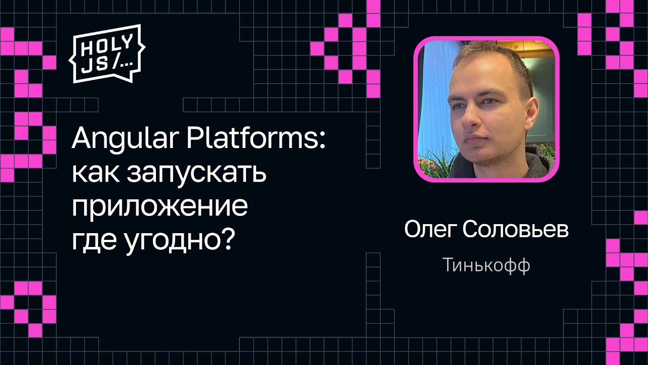 Олег Соловьев — Angular Platforms: как запускать приложение где угодно?