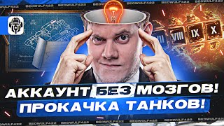 Превью: ☝АККАУНТ БЕЗ МОЗГОВ! ● ПРОКАЧКА 7 УРОВНЯ! ● Мир Танков