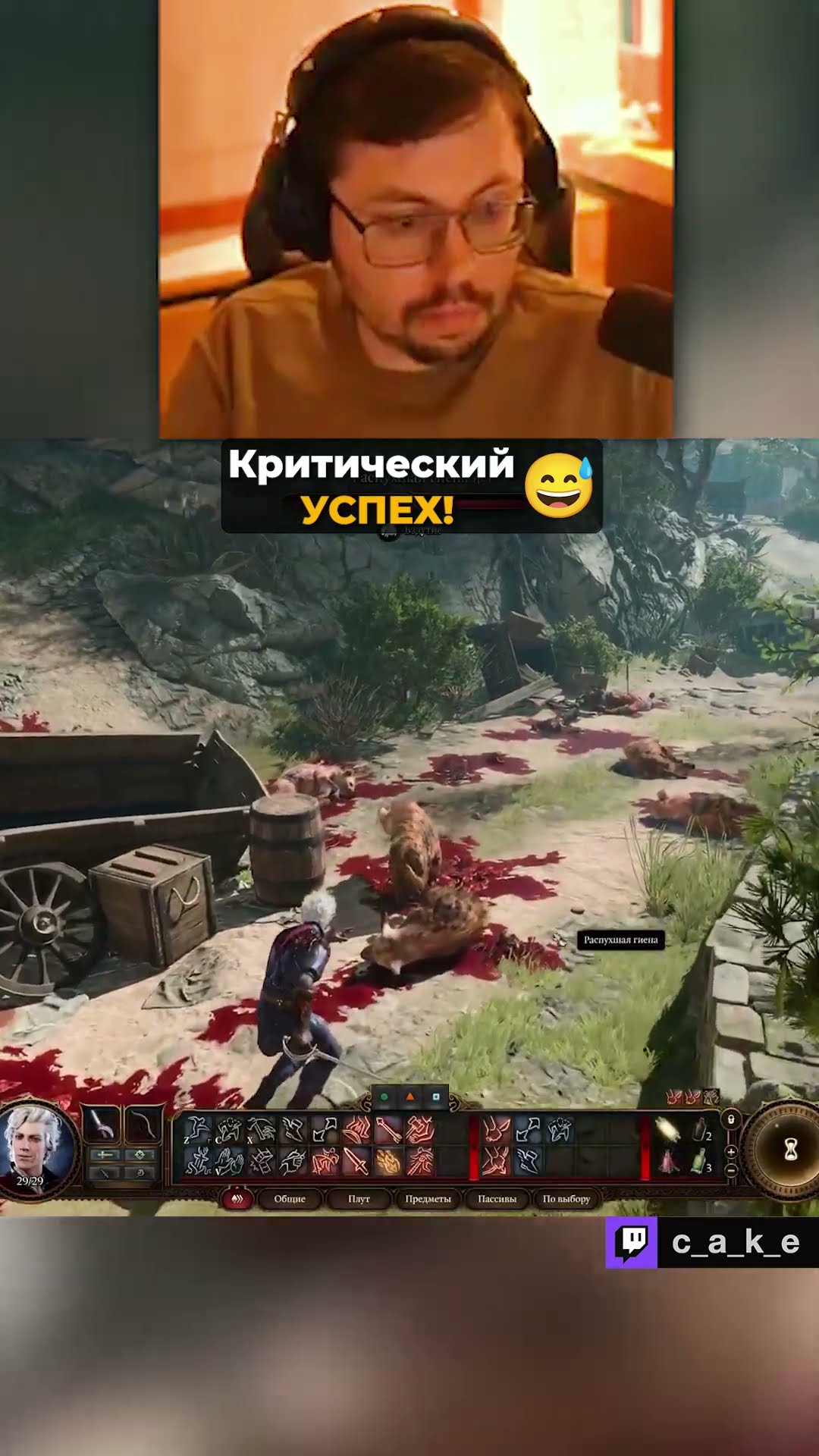 Превью: Kpитичecкий "УСПЕХ"!!! 😂 ДА ВЫ УГАРАЕТЕ??? / Кекс в Baldurs Gate 3 @CakeStream