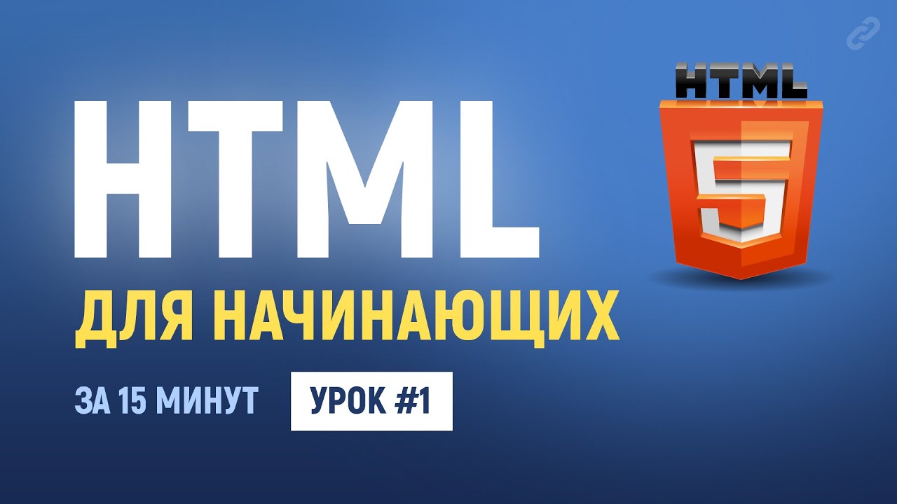 1. Уроки по HTML верстке. HTML для начинающих.  Теги, атрибуты, комментарии. Основы HTML