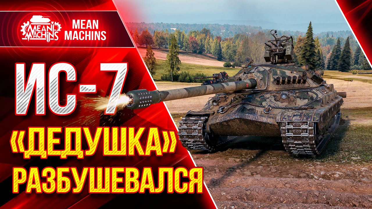 ИС-7 - ДЕДУШКА РАЗБУШЕВАЛСЯ ● Как играть на ИС 7 wot ● ЛучшееДляВас