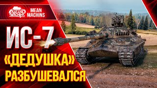 Превью: ИС-7 - ДЕДУШКА РАЗБУШЕВАЛСЯ ● Как играть на ИС 7 wot ● ЛучшееДляВас