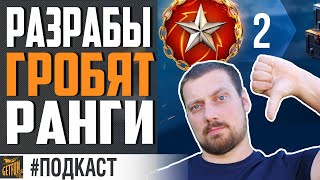 Превью: РАНГИ ГА💩НО! И ВОТ ПОЧЕМУ ... ⚓ World of Warships