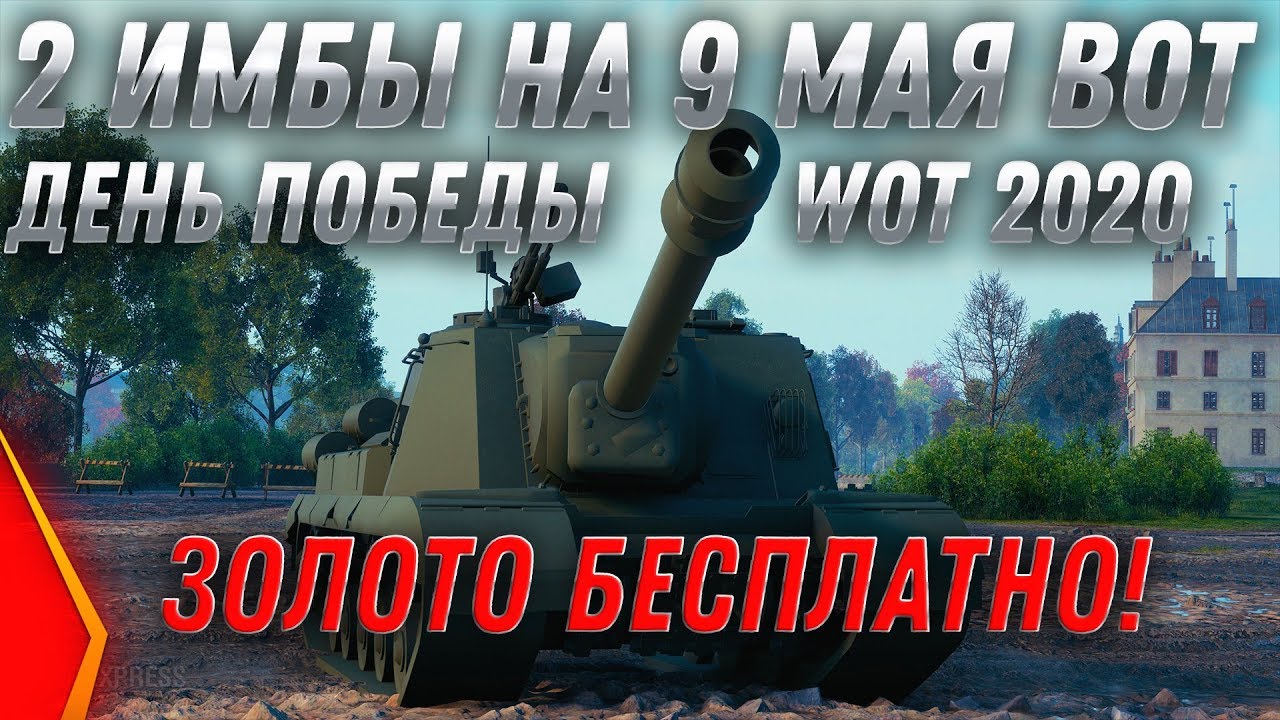 2 ИМБЫ НА 9 МАЯ WOT 2020 в ПОДАРОК! НОВЫЕ НАГРАДЫ ВЕТЕРАНАМ ВОТ! НОВЫЙ PVE РЕЖИМ В world of tanks