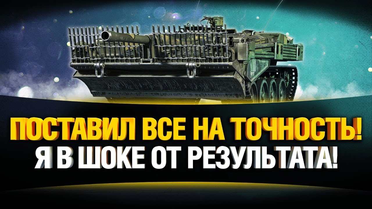 Точность 0.19 и 4500 Урон в Минуту! - STRV 103B