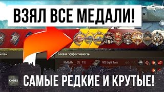 Превью: ОДИН ПРОТИВ 15 - ВЗЯЛ ВСЕ САМЫЕ РЕДКИЕ И КРУТЫЕ МЕДАЛИ В ОДНОМ БОЮ!