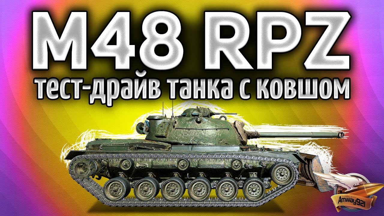 ТЕСТ-ДРАЙВ: M48A2 Räumpanzer - Новый прем-танк с КОВШОМ