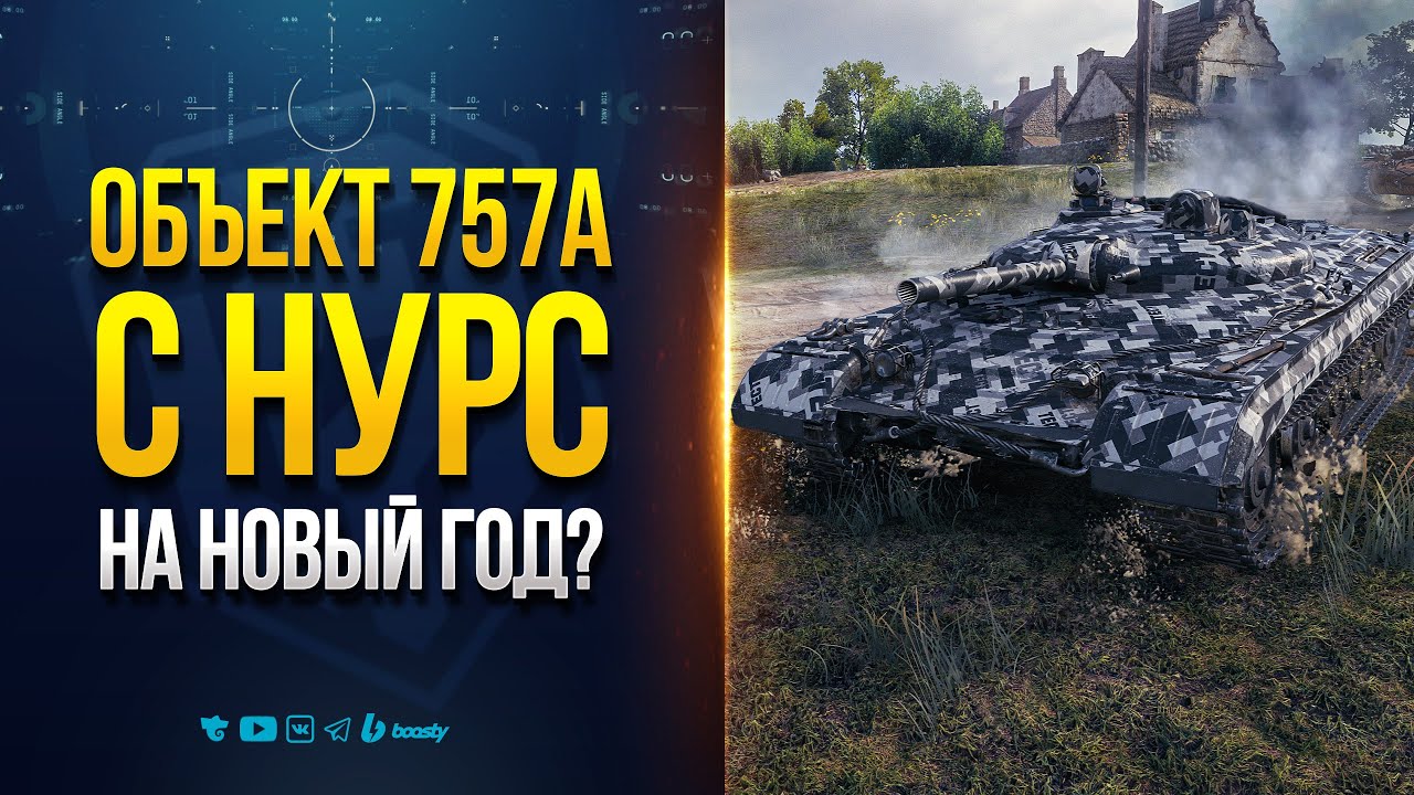 Объект 757А с Реактивным Снарядом | Новый Прем на Новый Год 2026?