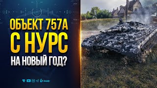 Превью: Объект 757А с Реактивным Снарядом | Новый Прем на Новый Год 2026?