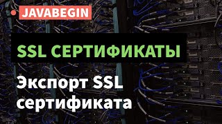 Превью: SSL сертификаты: экспорт и установка SSL сертификата (2021)