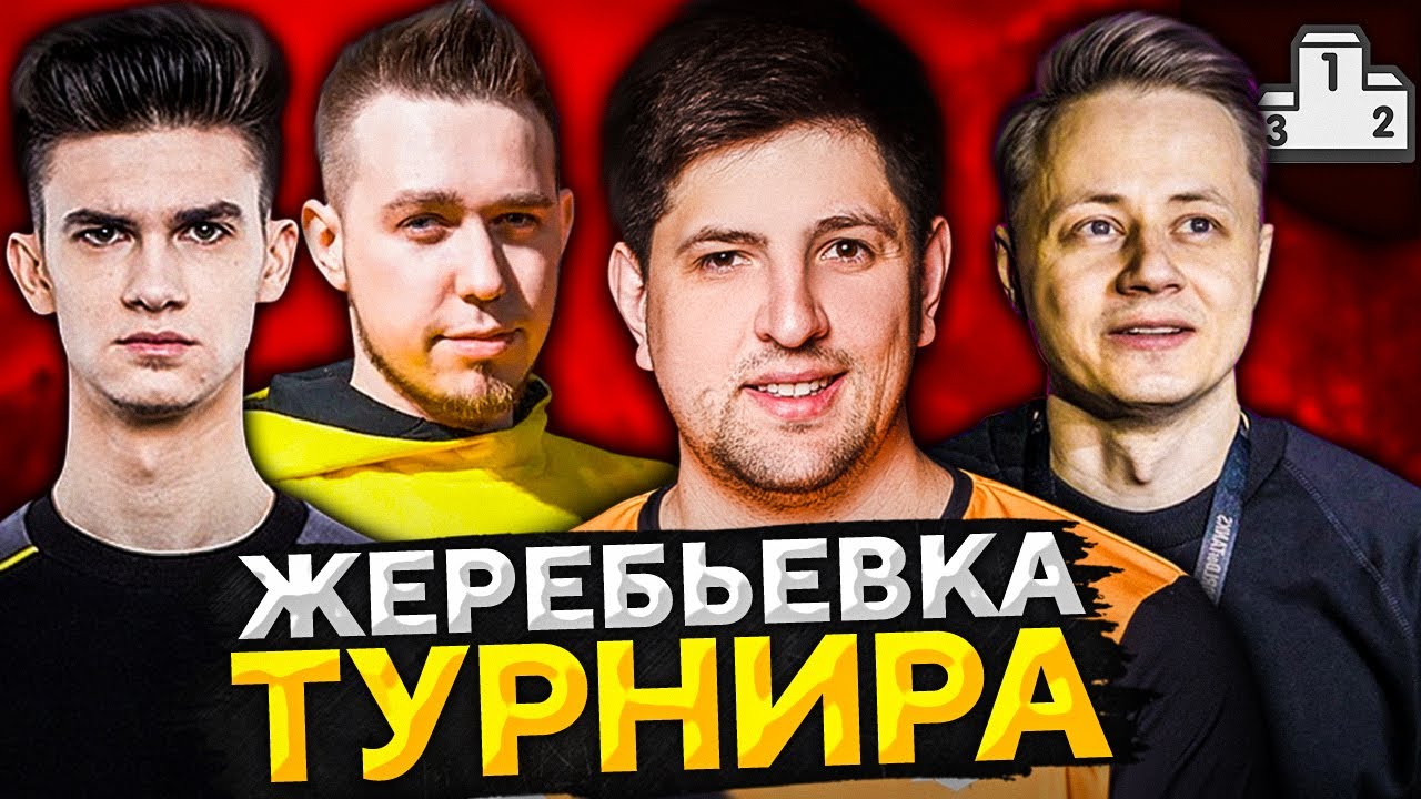 ЖЕРЕБЬЕВКА ТУРНИРА ИГРОВОЙ. Кто станет чемпионом?