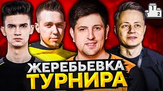 Превью: ЖЕРЕБЬЕВКА ТУРНИРА ИГРОВОЙ. Кто станет чемпионом?