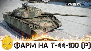 Превью: Фарм на Т-44-100 (Р)! [Запись стрима] - 14.10.18