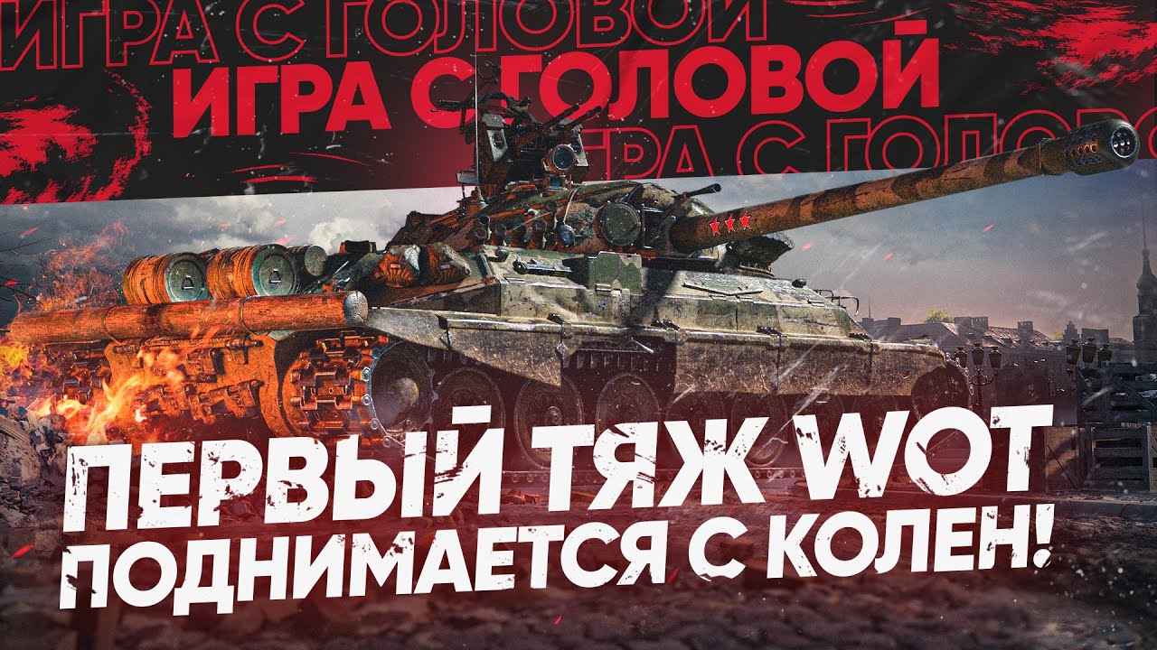 ПЕРВЫЙ ТЯЖ WoT и ЕГО ГЛАВНАЯ ФИШКА! ИС-7 - &quot;Игра с Головой&quot;