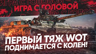 Превью: ПЕРВЫЙ ТЯЖ WoT и ЕГО ГЛАВНАЯ ФИШКА! ИС-7 - &quot;Игра с Головой&quot;