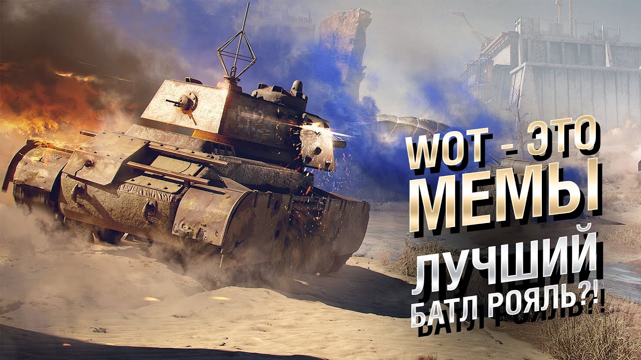 WOT - ЭТО МЕМЫ: СТАЛЬНОЙ ОХОТНИК. ЛУЧШИЙ БАТЛ РОЯЛЬ?! [World of Tanks]