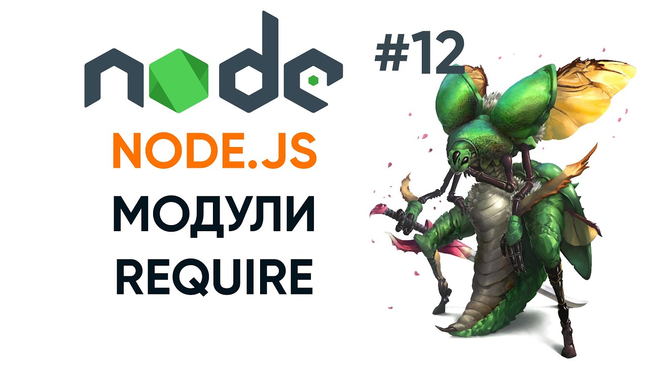 Модули Node.js, require