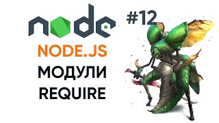 Превью: Модули Node.js, require