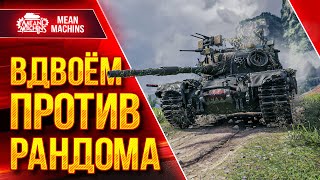 Превью: ВДВОЕМ ПРОТИВ РАНДОМА...НАДО ПОБЕДИТЬ ● Взвод MeanMachins и CoJIucTKa