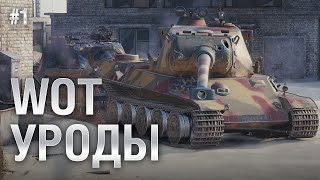 Превью: WOT Уроды - Выпуск №1 - от BadTanks [World of Tanks]