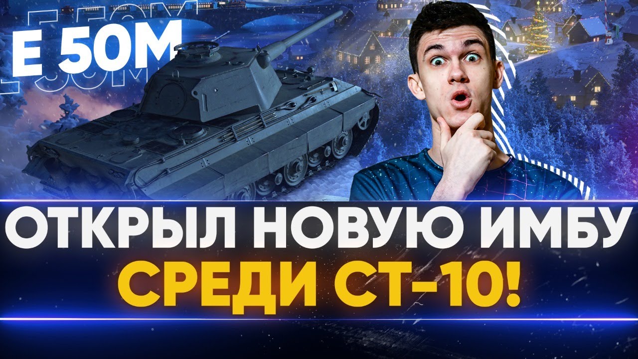 E 50M - ОТКРЫЛ НОВУЮ ИМБУ СРЕДИ СТ-10!