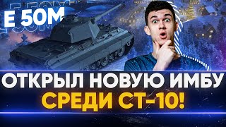 Превью: E 50M - ОТКРЫЛ НОВУЮ ИМБУ СРЕДИ СТ-10!