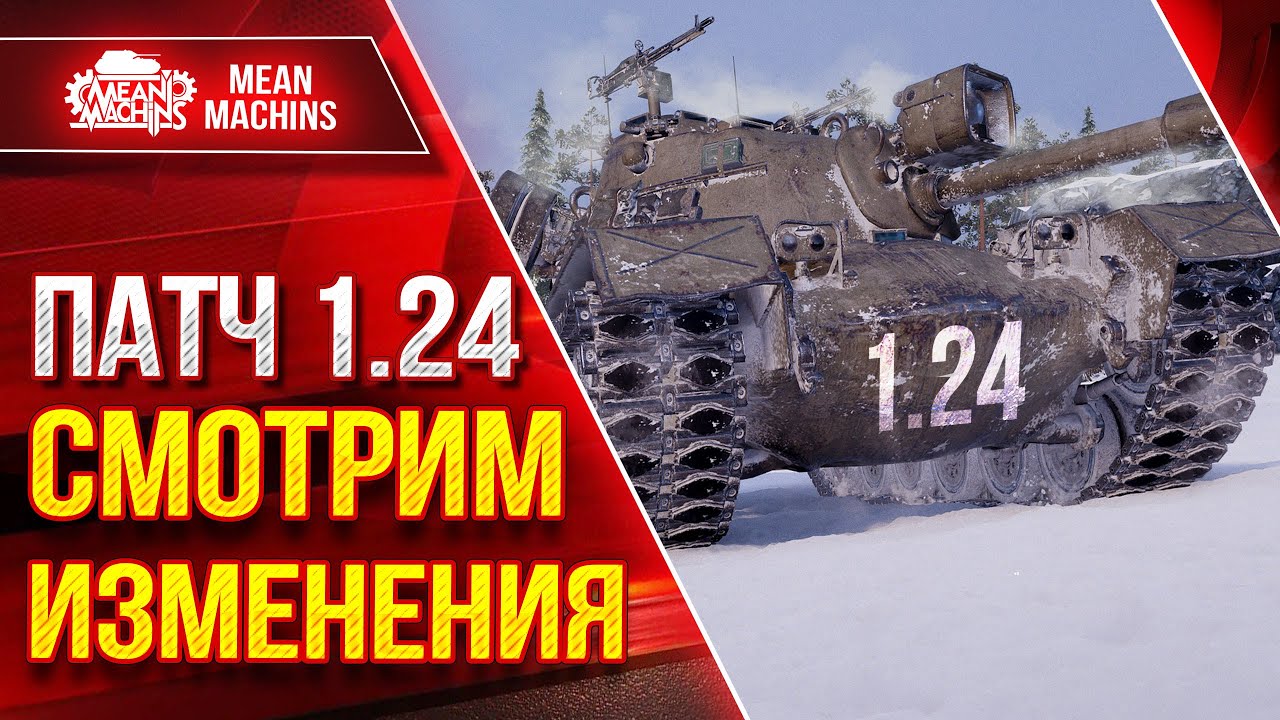 ОБНОВЛЕНИЕ 1.24! СМОТРИМ ИЗМЕНЕНИЯ ● Ап Patton 48, Ап Concept 5, Новые Японские ТТ, Wz-111 5А и т.д.