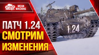 Превью: ОБНОВЛЕНИЕ 1.24! СМОТРИМ ИЗМЕНЕНИЯ ● Ап Patton 48, Ап Concept 5, Новые Японские ТТ, Wz-111 5А и т.д.