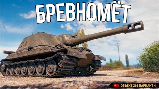 Превью: Воскресный БРЕВНОМЁТ. хроники штурмовой арты (Об. 261/4). 11.01.26