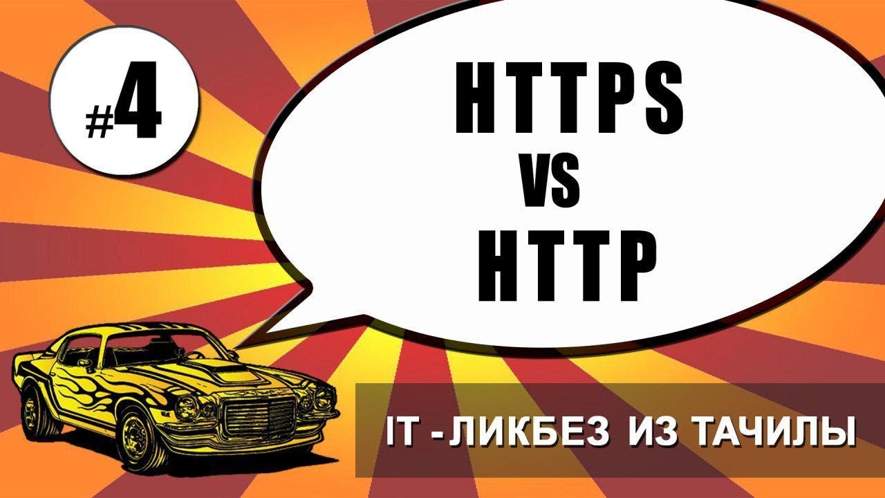 #4 HTTPS vs HTTP (it ликбез из тачилы)