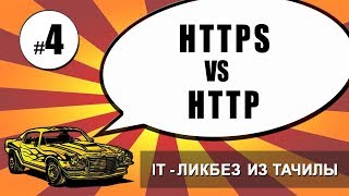 Превью: #4 HTTPS vs HTTP (it ликбез из тачилы)