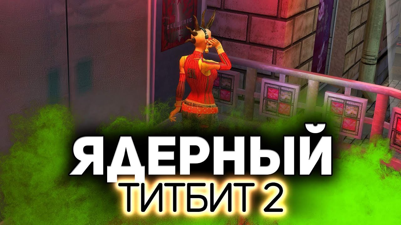 Ядерный титбит 2 ❇ Адский треш