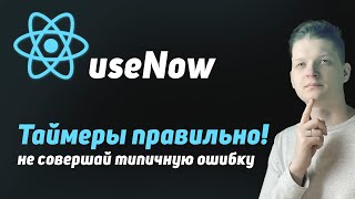 Превью: Лучший способ работы с таймерами в React