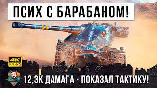 Превью: Псих устроил ЖЕСТЬ! 12,3К дамага идеальная тактика для барабана в WOT!