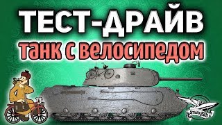 Превью: Стрим - Тест-драйв - Танк с велосипедом VK 168.01 (P)