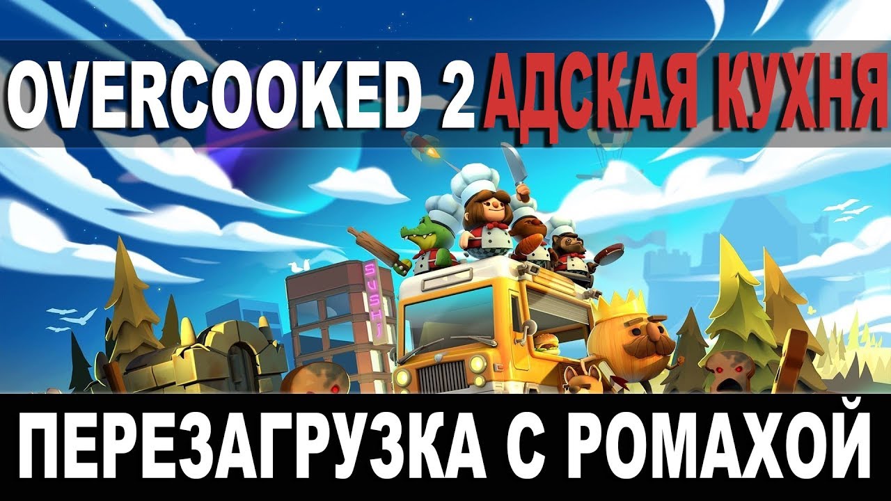 Overcooked 2 | Адская кухня